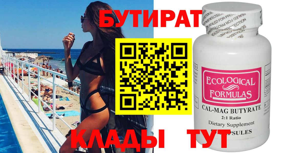 БУТИРАТ BDO Клин